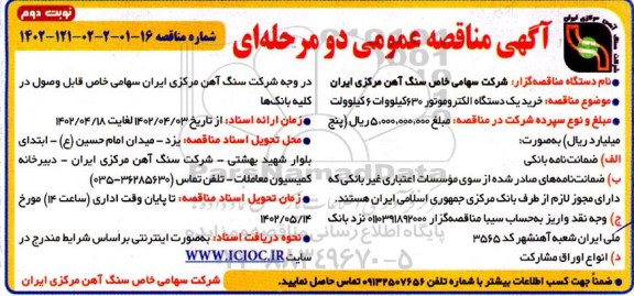 مناقصه عمومی خرید یک دستگاه الکتروموتور 630 کیلووات 6 کیلوولت - نوبت دوم