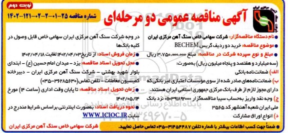 مناقصه عمومی خرید دو ردیف گریس BECHEM - نوبت دوم