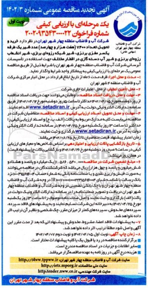 مناقصه خرید و تحویل  7400 عدد شیر یک طرفه یکسر مغزی برنزی، شیر شبکه رزوه ای برنزی،...