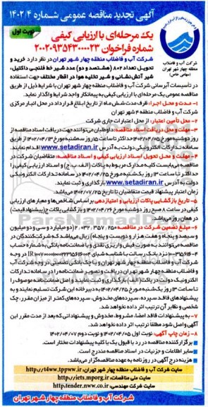 مناقصه خرید و تحویل تعداد 802 عدد شیر خط فلنجی داکتیل، شیر آتش نشانی و شیر تخلیه هوا در اقطار مختلف
