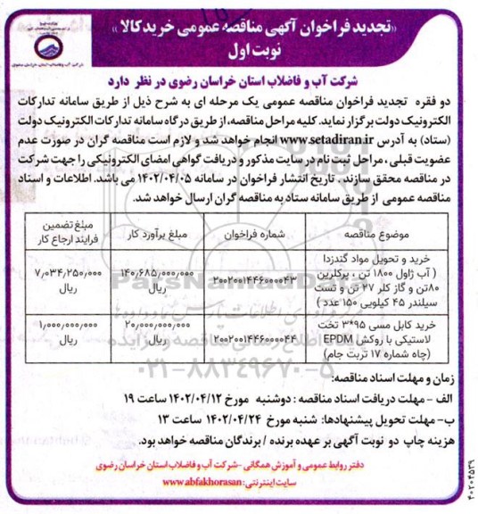 تجدید  مناقصه خرید و تحویل مواد گندزدا (آب ژاول 1800 تن، پرکلرین 80 تن و..