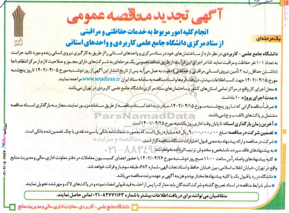 تجدید مناقصه انجام کلیه امور مربوط به خدمات حفاظتی و مراقبتی سازمان مرکزی دانشگاه و واحدهای استانی  