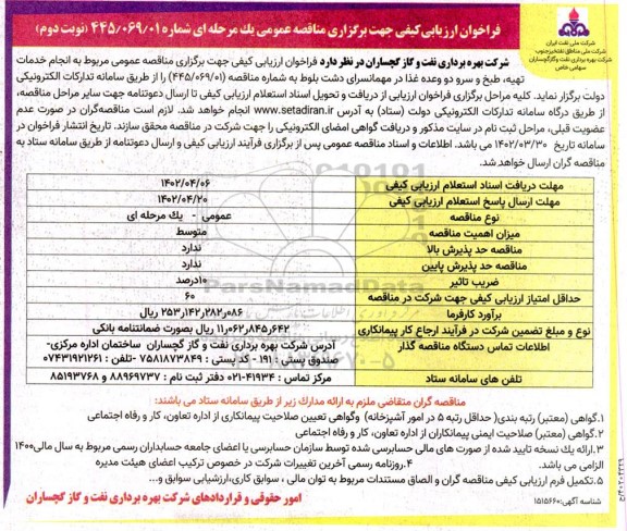 فراخوان ارزیابی کیفی مناقصه انجام خدمات تهیه، طبخ و سرو دو وعده غذا در مهمانسرای دشت بلوط - نوبت دوم