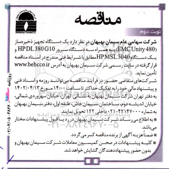 مناقصه یک دستگاه تجهیز ذخیره ساز EMC UNITY 480 به همراه سه دستگاه سرور... ـ ـ نوبت دوم