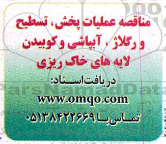 مناقصه عملیات پخش، تسطیح و رگلاژ، آبپاشی و کوبیدن لایه های خاک ریزی