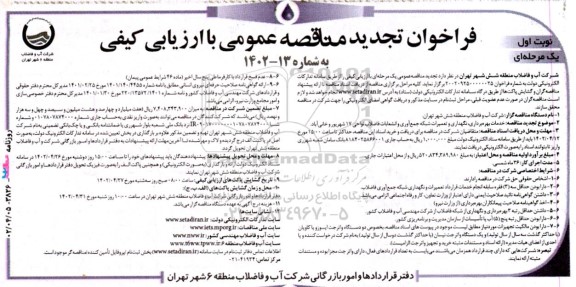 فراخوان مناقصه‌ خدمات بهره برداری ، نگهداری و تعمیرات شبکه جمع آوری و انشعابات فاضلابی  تجدید 
