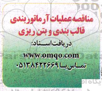 مناقصه عملیات آرماتوربندی قالب بندی و بتن ریزی