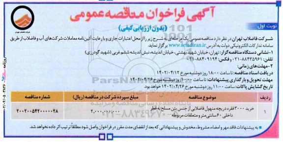 فراخوان خرید ۳۰۰۰ فقره دریچه منهول فاضلابی