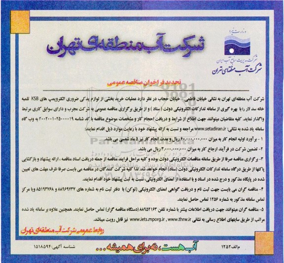 تجدید مناقصه عملیات خرید بخشی از لوازم یدکی ضروری الکتروپمپ های KSB تلمبه خانه 