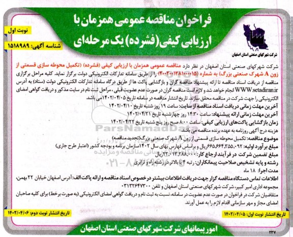 مناقصه  تکمیل محوطه سازی قسمتی از زون A 