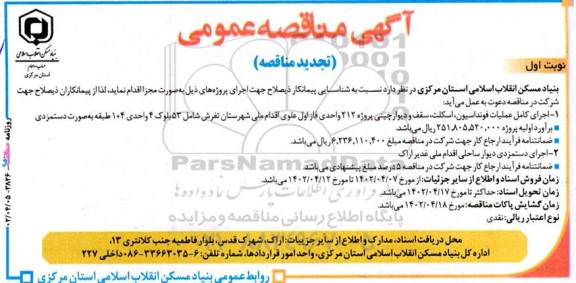 تجدید مناقصه اجرای کامل عملیات فونداسیون، اسکلت، سقف و دیوارچینی پروژه 212 واحدی و...