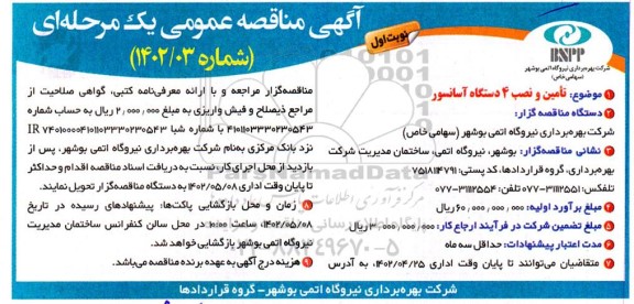 مناقصه تامین و نصب 4 دستگاه آسانسور