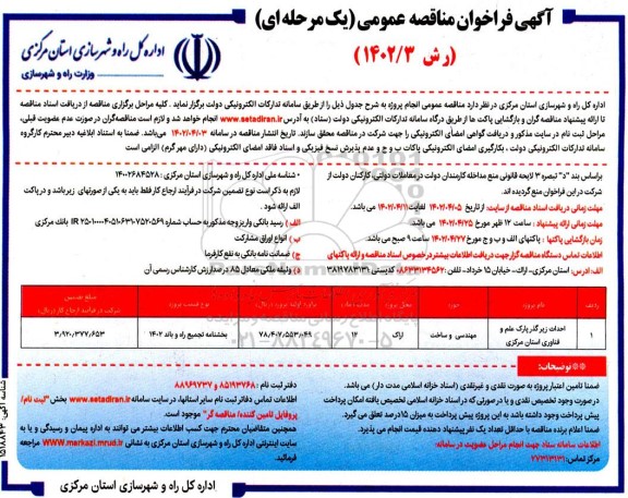 مناقصه عمومی احداث زیرگذر پارک علم و فناوری 