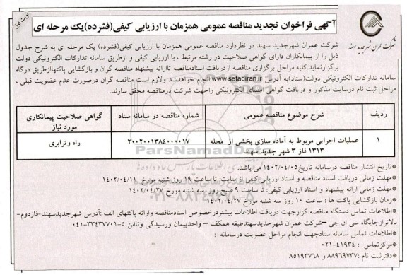 مناقصه عملیات اجرایی مربوط به آماده سازی بخشی از محله تجدید