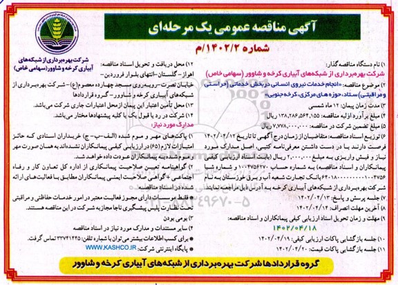 مناقصه انجام خدمات نیروی انسانی در بخش خدماتی 