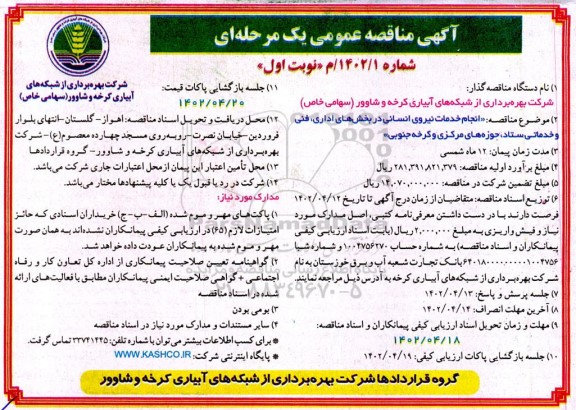 مناقصه انجام خدمات نیروی انسانی 