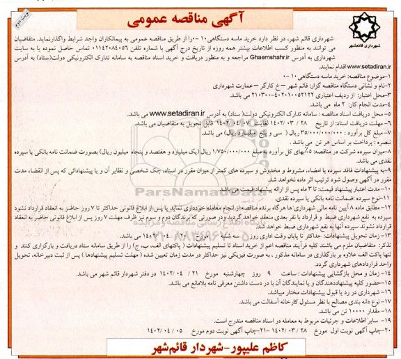 مناقصه خرید ماسه دستگاهی 10-0 نوبت دوم 