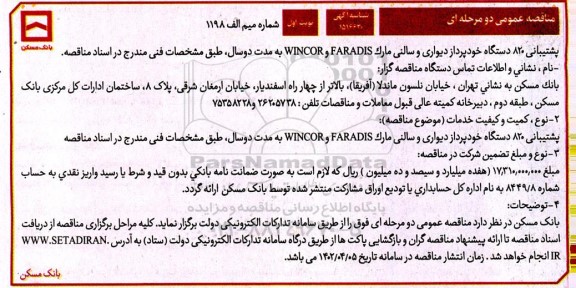 مناقصه پشتیبانی 820 دستگاه خودپرداز دیواری و سالنی مارک FARDIS و WINCOR