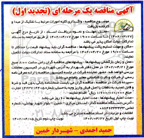 تجدید مناقصه واگذاری کلیه امورات  مرتبط با تفکیک از مبدا و کارخانه بازیافت  ​​​​​​​نوبت دوم 