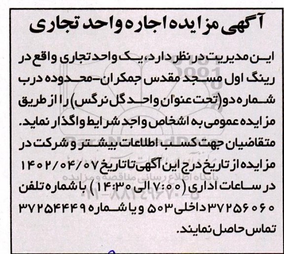 آگهی مزایده اجاره واحد تجاری