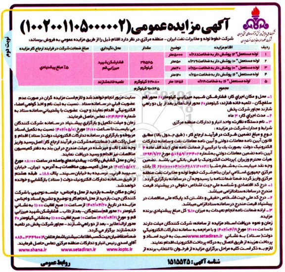 مزایده لوله مستعمل  ـ نوبت دوم 