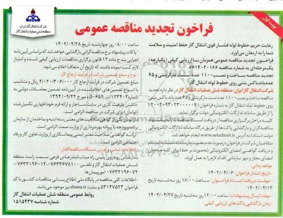 تجدید مناقصه ساخت و نصب 1100 عدد تست مارکربتنی