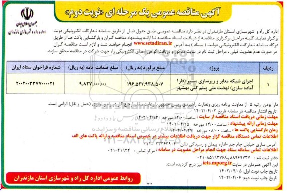 مناقصه اجرای شبکه معابر و زیرسازی مسیر (فاز 1 آماده سازی) نهضت ملی - نوبت دوم 