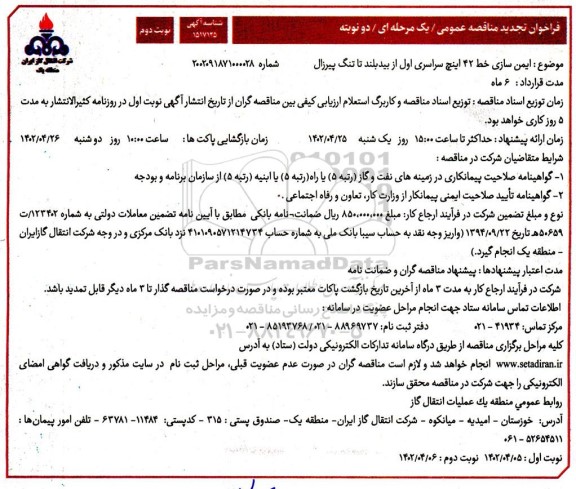 تجدید فراخوان مناقصه ایمن سازی خط 42 اینچ سراسری اول از بیدبلند تا تنگ پیرزال - نوبت دوم 