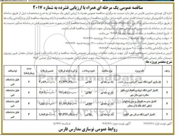 مناقصه بازسازی آموزشگاه ...