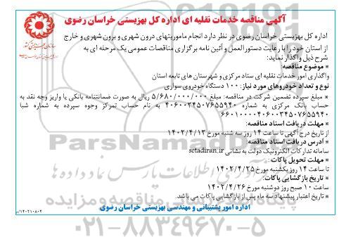 مناقصه خدمات نقلیه ای