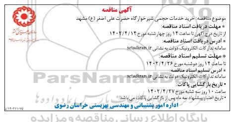 مناقصه خرید خدمات حجمی شیرخوارگاه