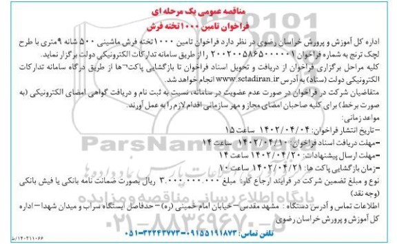 فراخوان مناقصه تامین 1000 تخته فرش 