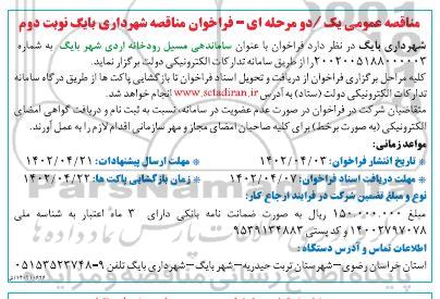 مناقصه عمومی ساماندهی مسیل رودخانه اردی  - نوبت دوم