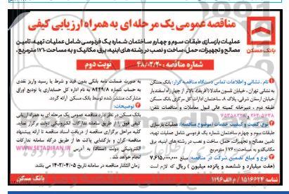مناقصه بازسازی طبقات ساختمان ...