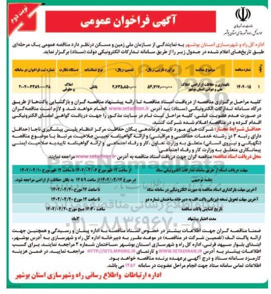 فراخوان نگهداری و حفاظت از اراضی املاک ملی و دولتی - نوبت دوم