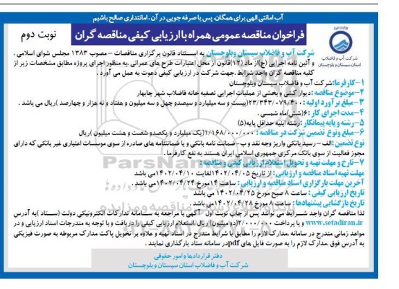 فراخوان مناقصه دیوارکشی و بخشی از عملیات اجرایی تصفیه خانه فاضلاب شهر- نوبت دوم 