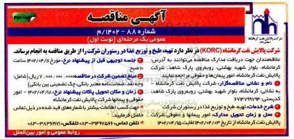 مناقصه تهیه، طبخ و توزیع غذا در رستوران