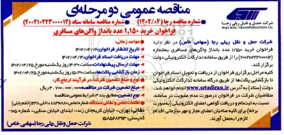 فراخوان خرید 1.150 عدد بانداژ واگن های مسافری 