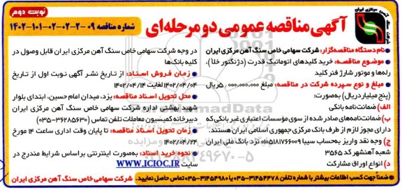 مناقصه خرید کلیدهای اتوماتیک قدرت (دژنگتور خلأ)، رله ها و موتور شارژ فنر کلید نوبت دوم 