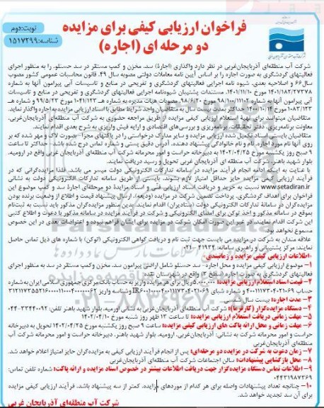 فراخوان ارزیابی کیفی مزایده واگذاری (اجاره) سد، مخزن و کمپ... - نوبت دوم