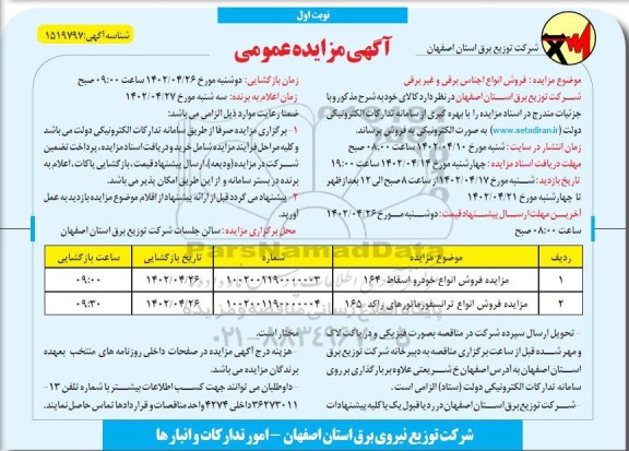 مزایده فروش انواع اجناس برقی و غیربرقی