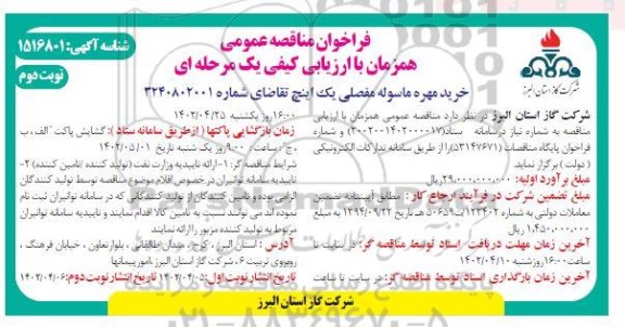 مناقصه خرید مهره ماسوله مفصلی یک اینچ- نوبت دوم