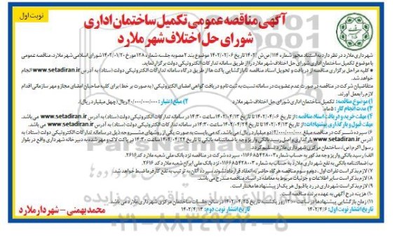 مناقصه تکمیل ساختمان اداری شورای حل اختلاف 