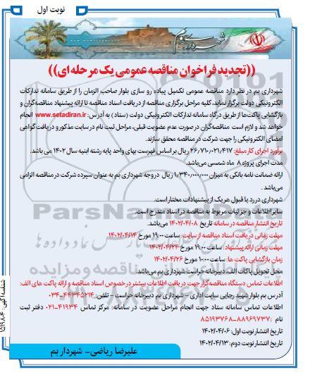 تجدید مناقصه عمومی تکمیل پیاده روسازی بلوار صاحب الزمان 