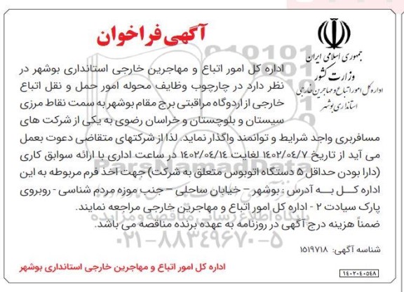 فراخوان وظایف محوله امور حمل و نقل اتباع خارجی