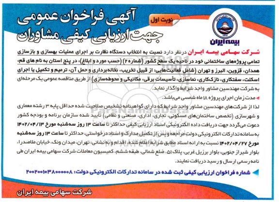 فراخوان ارزیابی کیفی انتخاب دستگاه نظارت بر اجرای عملیات بهسازی و بازسازی تمامی پروژه های ساختمانی