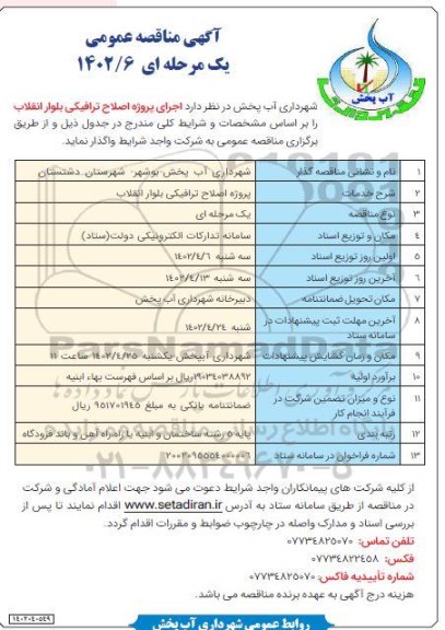 مناقصه اجرای پروژه اصلاح ترافیکی بلوار انقلاب