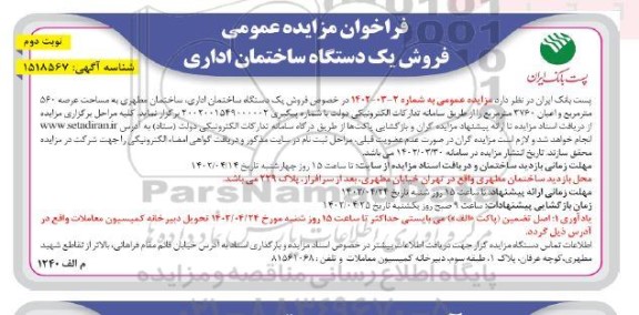 فروش یک دستگاه ساختمان اداری - ساختمان مطهری به مساحت عرصه 560 مترمربع و اعیان 3760 مترمربع