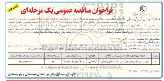 مناقصه تخریب و بازسازی مجتمع آموزشی ... ـ نوبت دوم