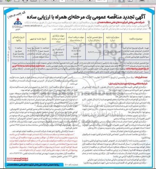 تجدید مناقصه تهیه، طبخ و توزیع غذای گرم کارکنان انبارهای نفت